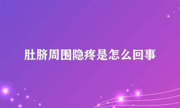 肚脐周围隐疼是怎么回事