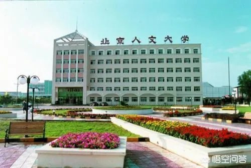 北京人文大学怎么样？