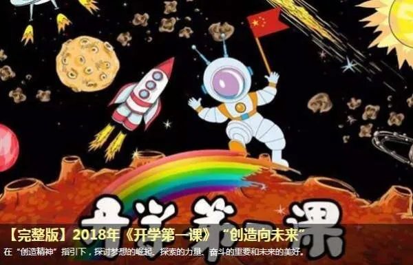 2018开学第一课从哪看？