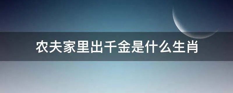 农夫家里出千金是什么生肖