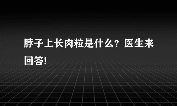 脖子上长肉粒是什么？医生来回答!