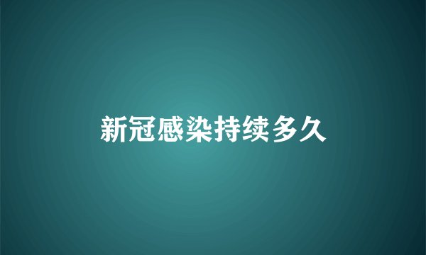 新冠感染持续多久