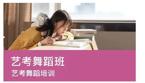 哪家舞蹈艺考培训班好