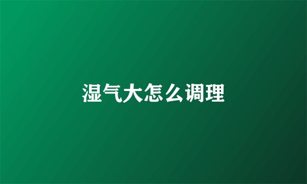 湿气大怎么调理