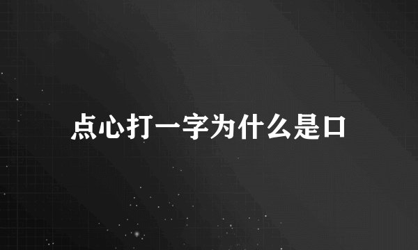 点心打一字为什么是口