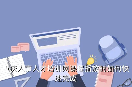 重庆人事人才培训网，重庆人才网是指的那个是wwwcqjobcom吧