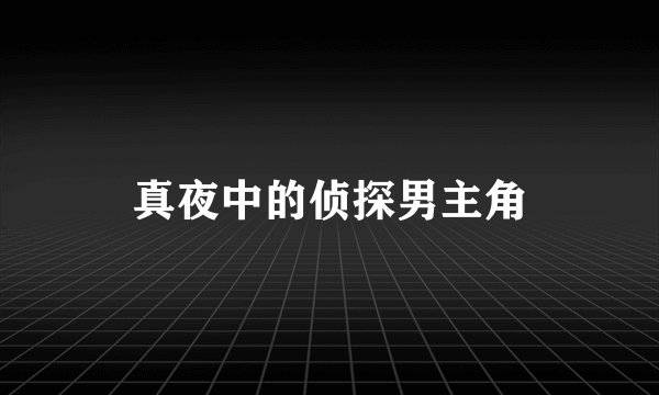 真夜中的侦探男主角