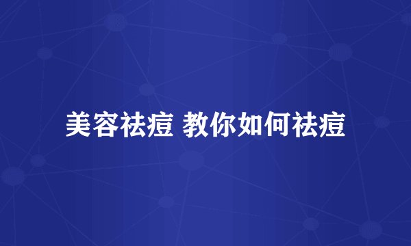 美容祛痘 教你如何祛痘