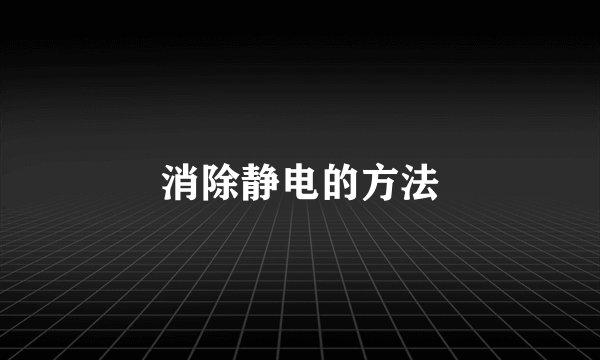 消除静电的方法