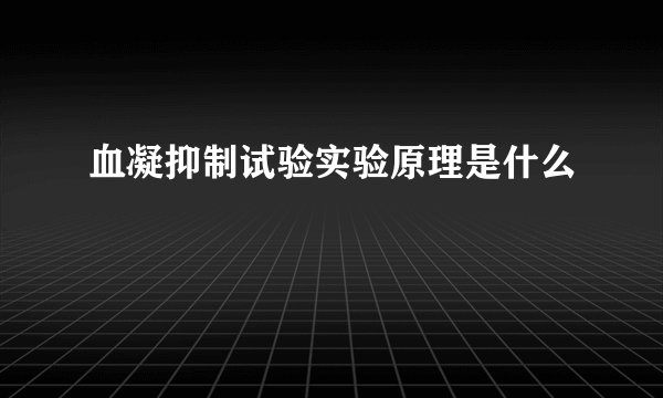 血凝抑制试验实验原理是什么