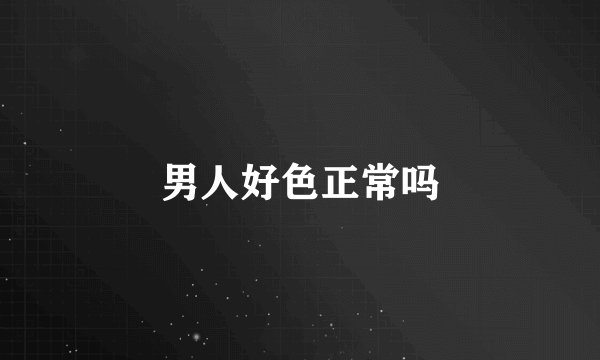 男人好色正常吗