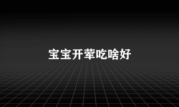 宝宝开荤吃啥好