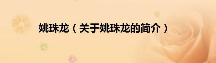 姚珠龙（关于姚珠龙的简介）