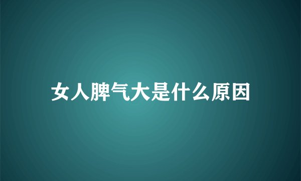 女人脾气大是什么原因