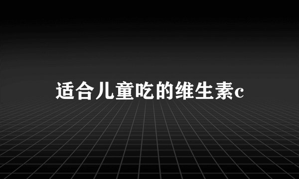 适合儿童吃的维生素c
