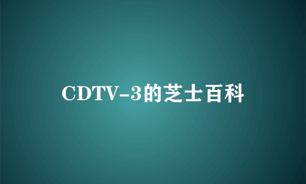CDTV-3的芝士百科