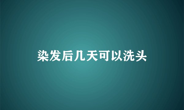 染发后几天可以洗头