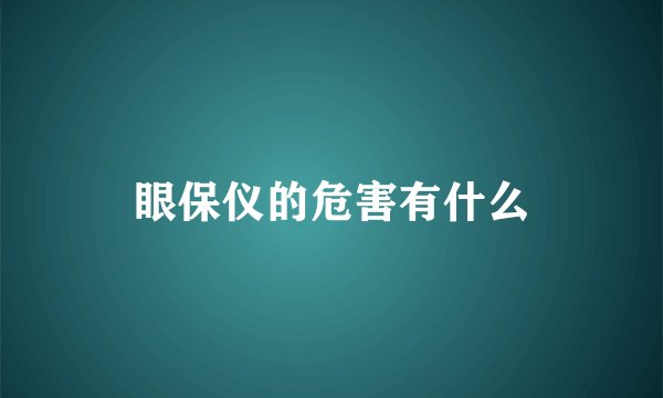 眼保仪的危害有什么