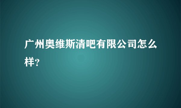 广州奥维斯清吧有限公司怎么样？