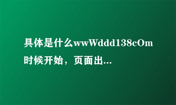 具体是什么wwWddd138cOm时候开始，页面出现访问受限ddd138的？