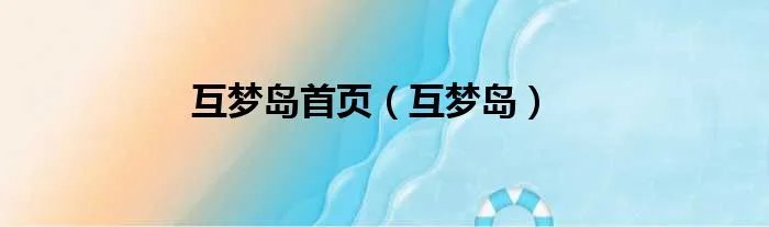 互梦岛首页（互梦岛）