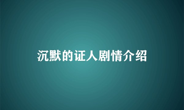 沉默的证人剧情介绍