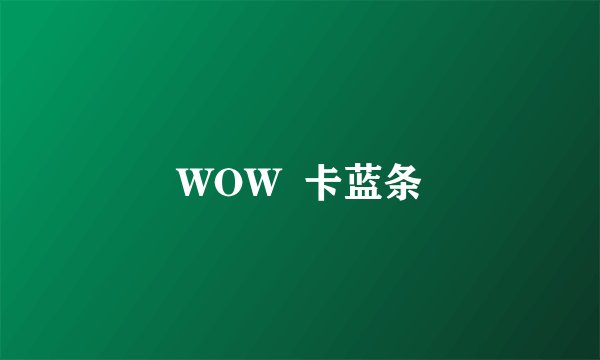 WOW  卡蓝条
