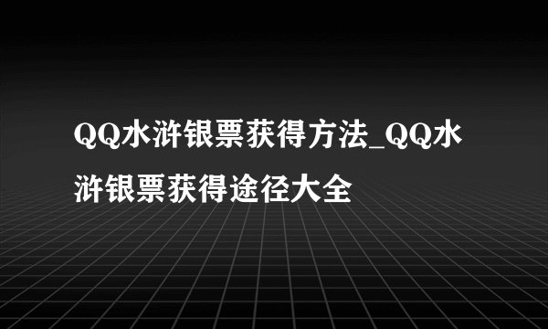 QQ水浒银票获得方法_QQ水浒银票获得途径大全