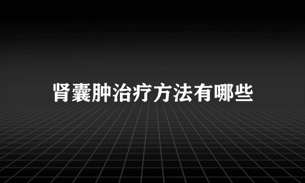 肾囊肿治疗方法有哪些