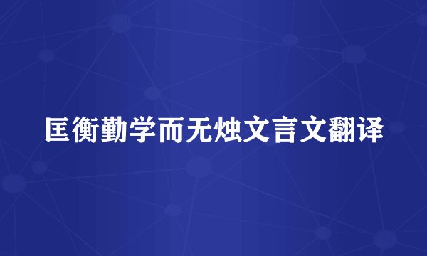 匡衡勤学而无烛文言文翻译