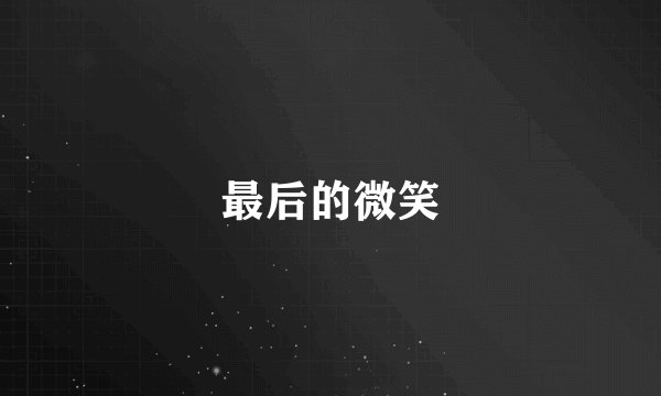 最后的微笑