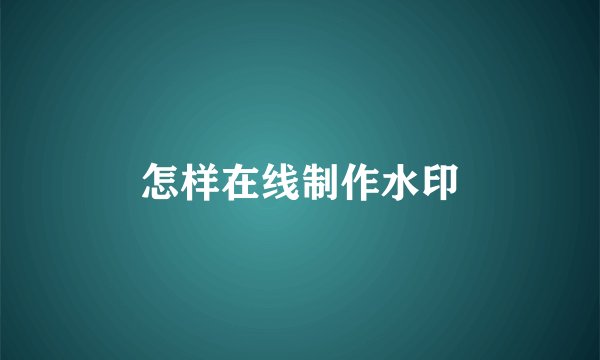 怎样在线制作水印