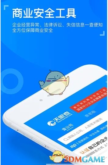 《天眼查》企业信息查询方法