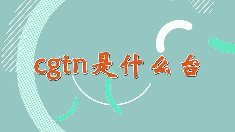cgtn是什么台
