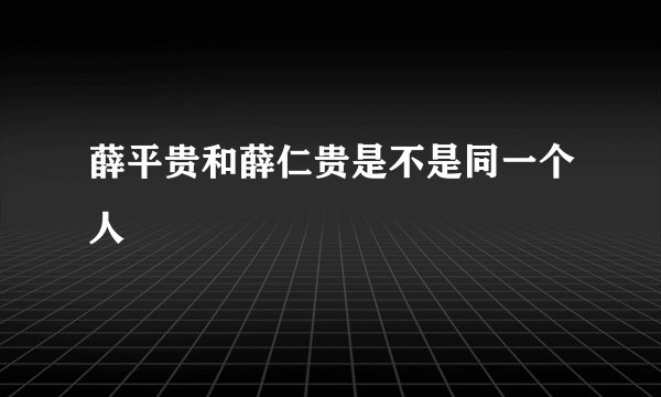 薛平贵和薛仁贵是不是同一个人
