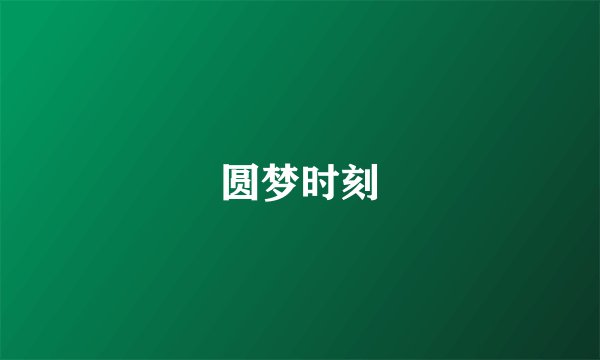 圆梦时刻