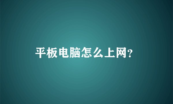 平板电脑怎么上网？