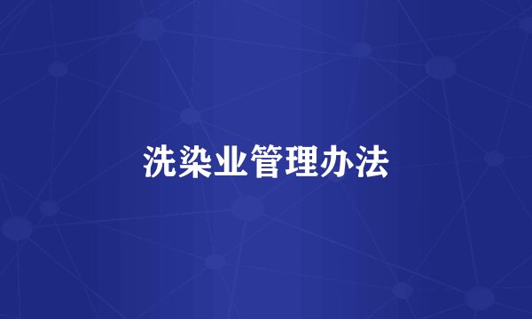 洗染业管理办法