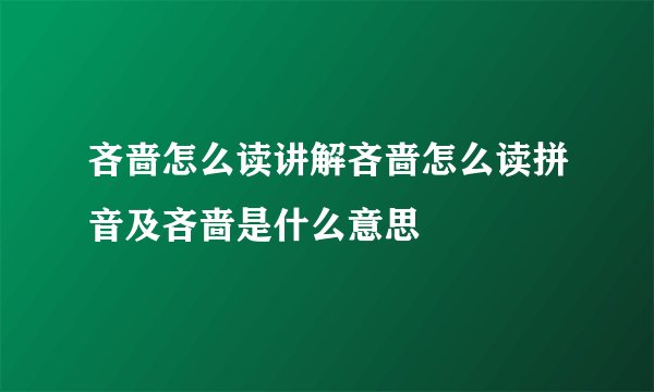 吝啬怎么读讲解吝啬怎么读拼音及吝啬是什么意思