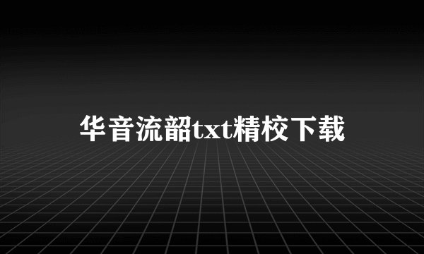 华音流韶txt精校下载