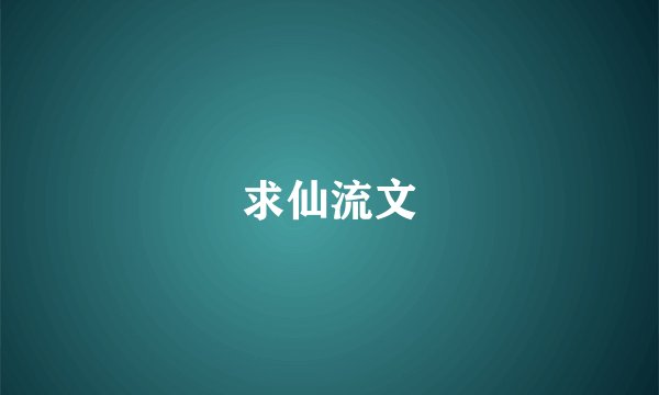 求仙流文