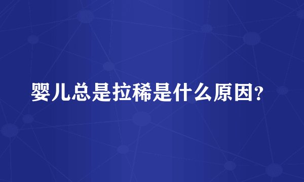 婴儿总是拉稀是什么原因？