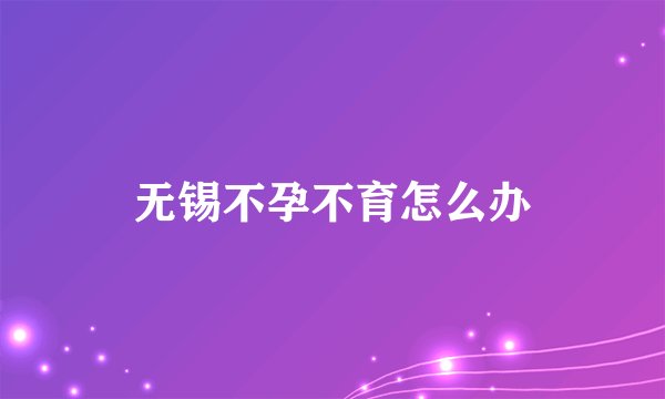 无锡不孕不育怎么办