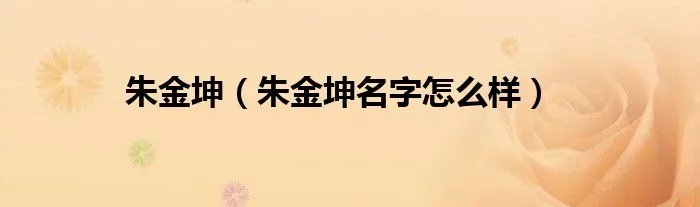 朱金坤（朱金坤名字怎么样）