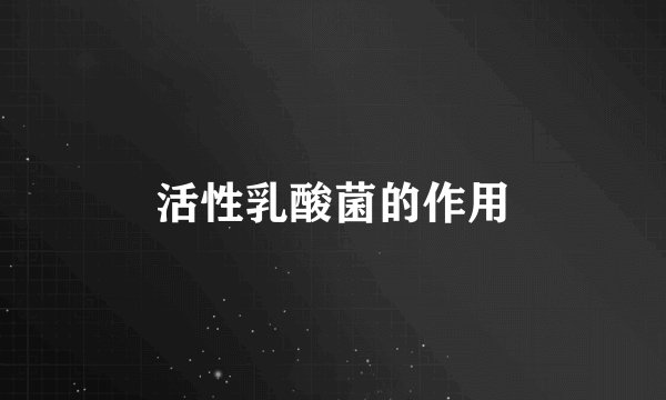 活性乳酸菌的作用