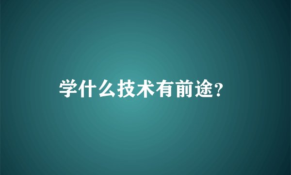 学什么技术有前途？
