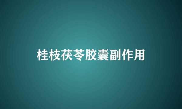 桂枝茯苓胶囊副作用