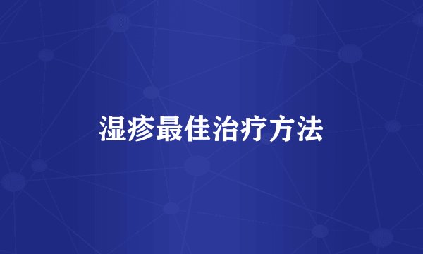 湿疹最佳治疗方法