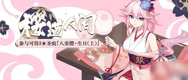 崩坏3八重樱生日是几号 八重樱生日时间介绍