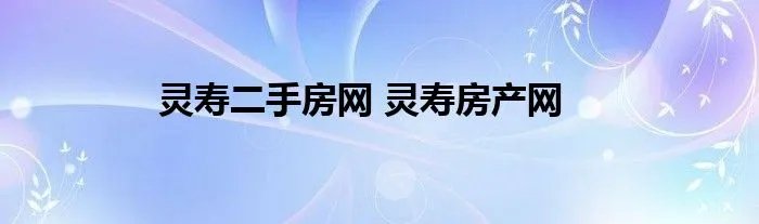 灵寿二手房网 灵寿房产网